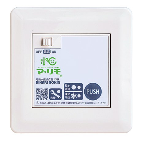 電動水抜遠隔操作装置(2・3台連動型) マ・リモEV2R・EV3R｜電動水抜